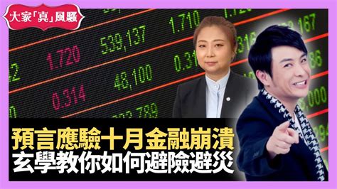 玄學真風show|2021年預測全球經濟下滑！今年十月全球金融崩潰！玄學教你如。